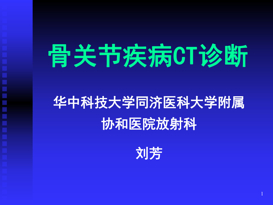 骨关节疾病CT诊断课件.ppt_第1页