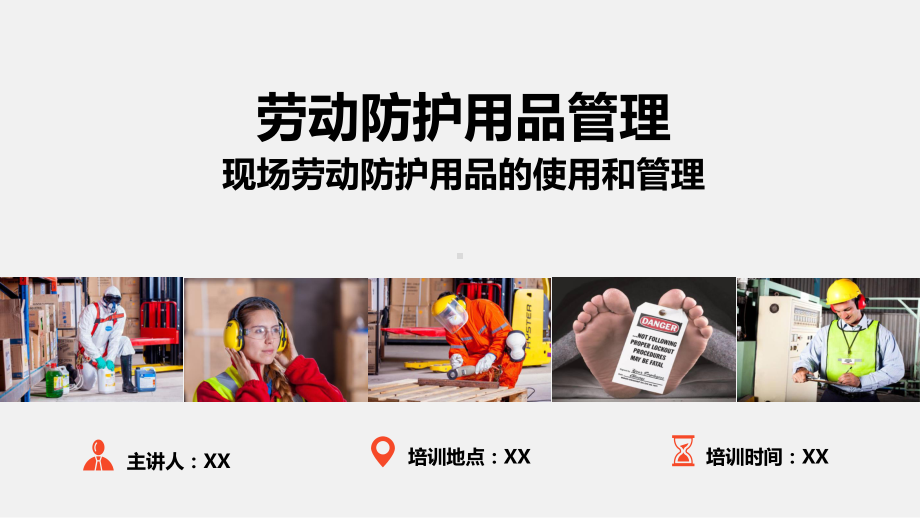 现场劳动防护用品的使用和管理安全培训课件.pptx_第1页