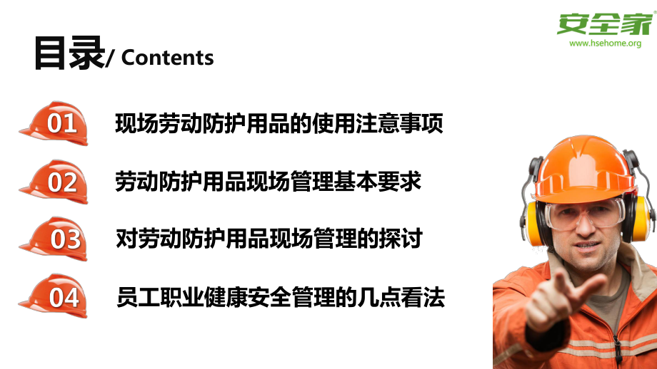 现场劳动防护用品的使用和管理安全培训课件.pptx_第2页