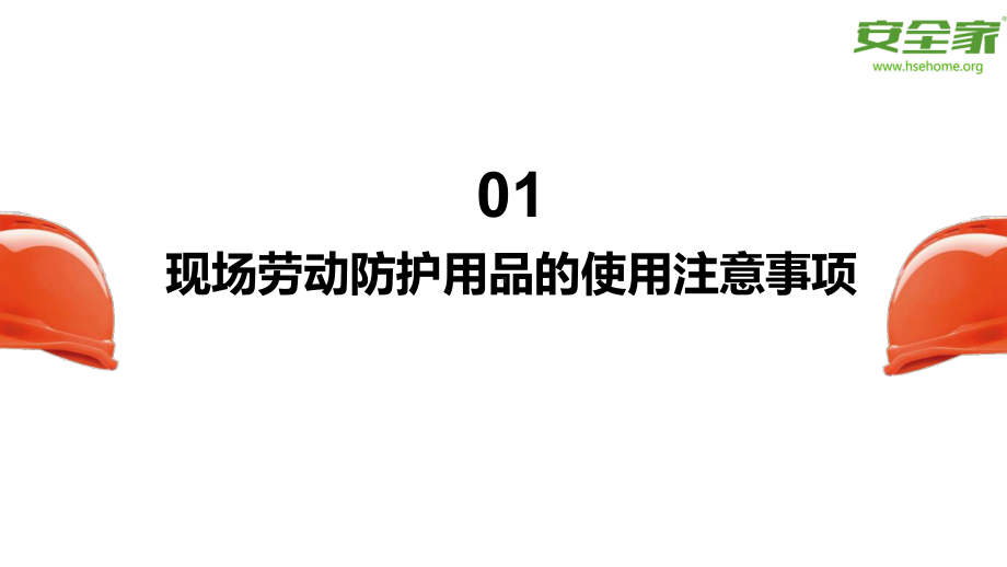 现场劳动防护用品的使用和管理安全培训课件.pptx_第3页