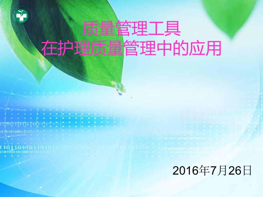 质量管理常用工具在护理工作中的应用课件.ppt_第1页