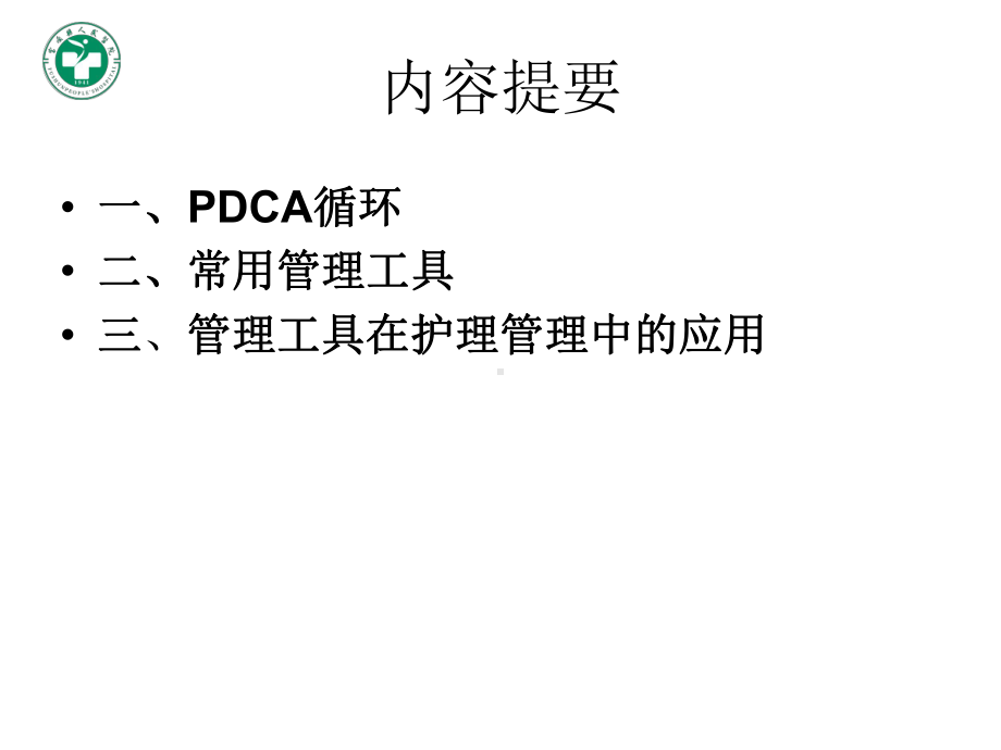 质量管理常用工具在护理工作中的应用课件.ppt_第2页