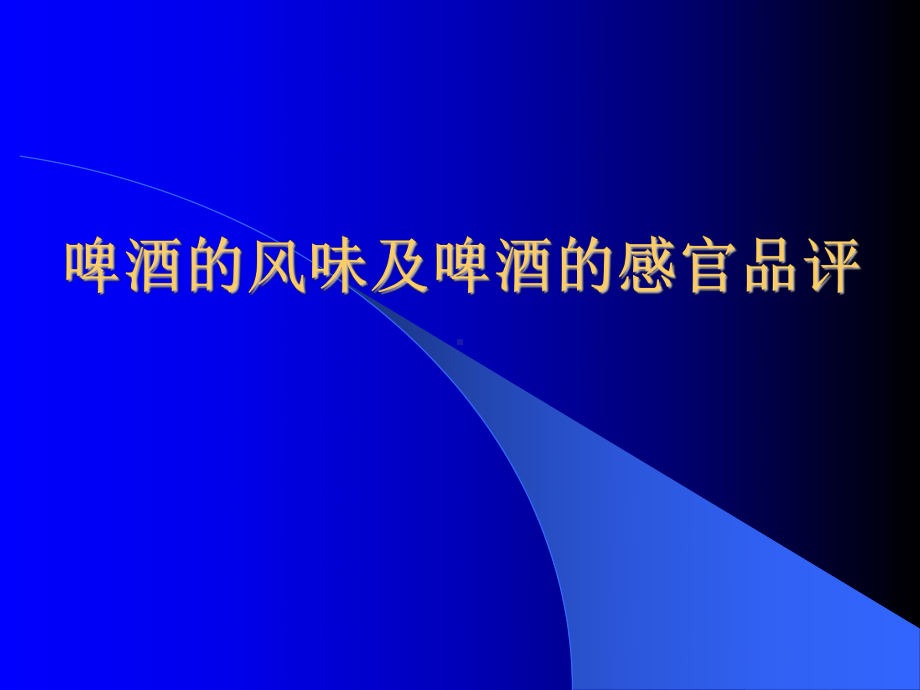 啤酒的风味及啤酒感观品评教材课件.ppt_第1页