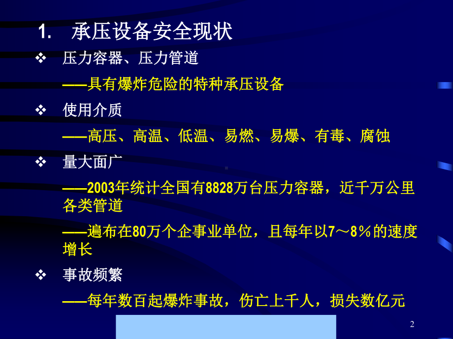 压力容器定期检验规则正文及释义讲义-滁州瑞兴化工厂汇编课件.ppt_第2页