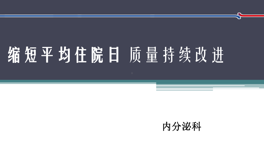 内分泌科应用PDCA循环缩短平均住院日课件.pptx_第1页