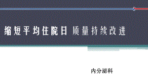 内分泌科应用PDCA循环缩短平均住院日课件.pptx