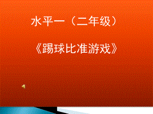 人教版体育一至二年级《类活动2小足球游戏3踢球比准游戏》公开课课件4.pptx