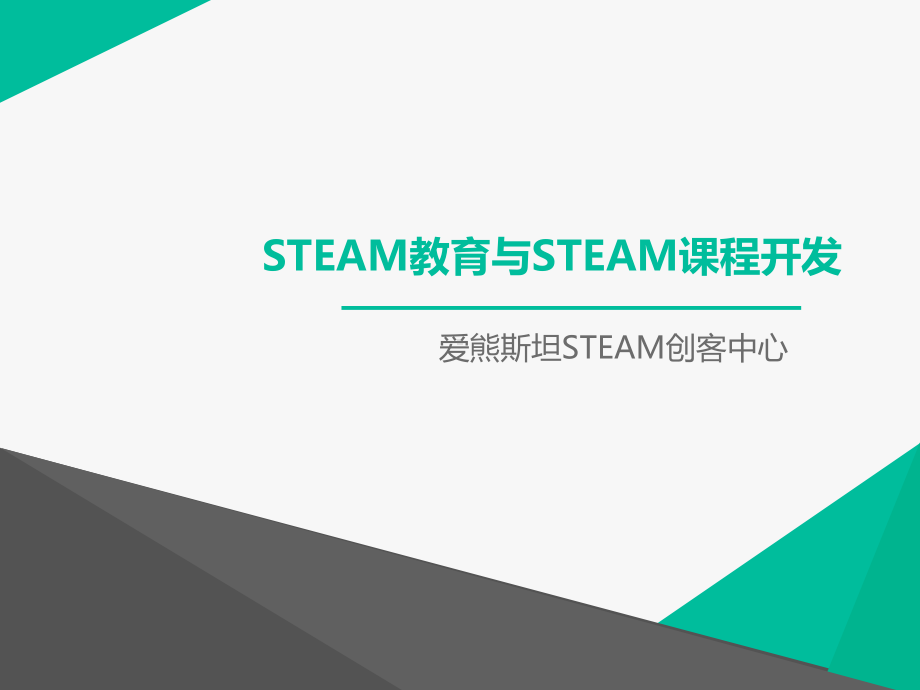 STEAM教育与STEAM课程开发课件.ppt_第1页