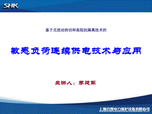 企业电网的连续供电技术-李延军课件.ppt