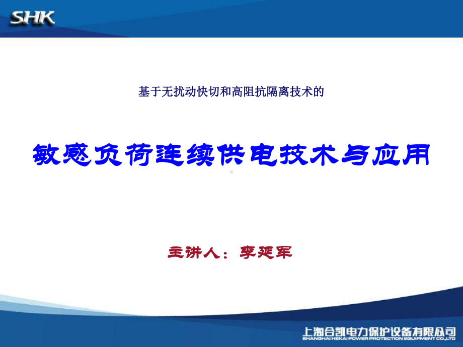 企业电网的连续供电技术-李延军课件.ppt_第1页