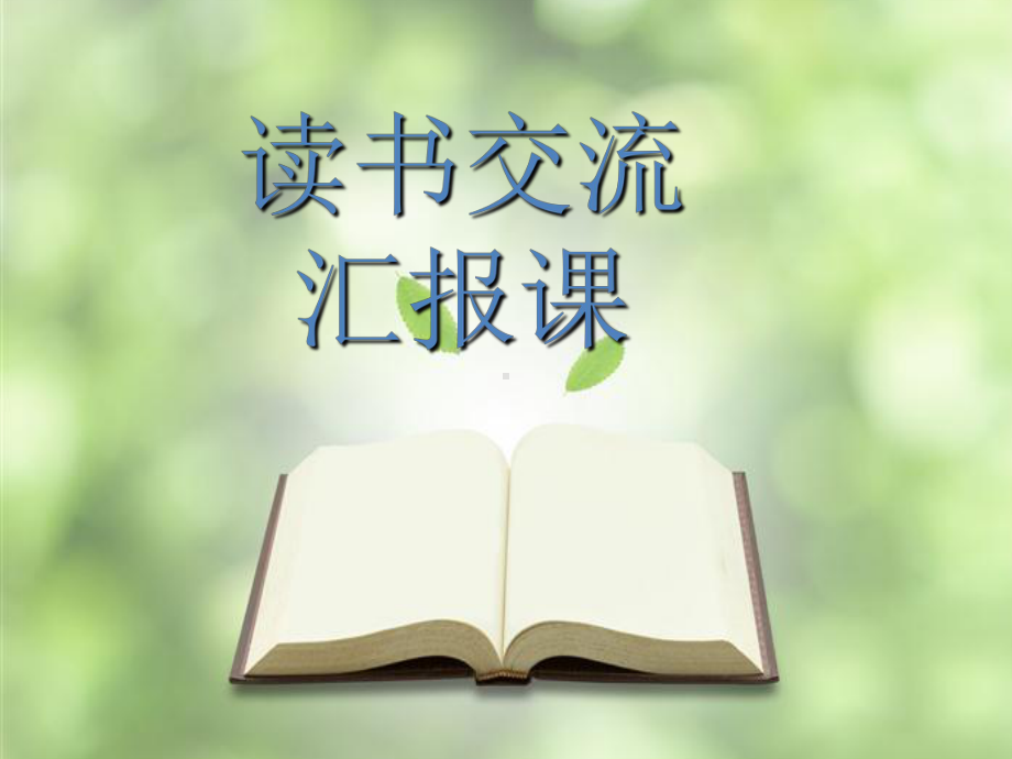 《宝葫芦的秘密-》阅读交流会课件.ppt_第1页