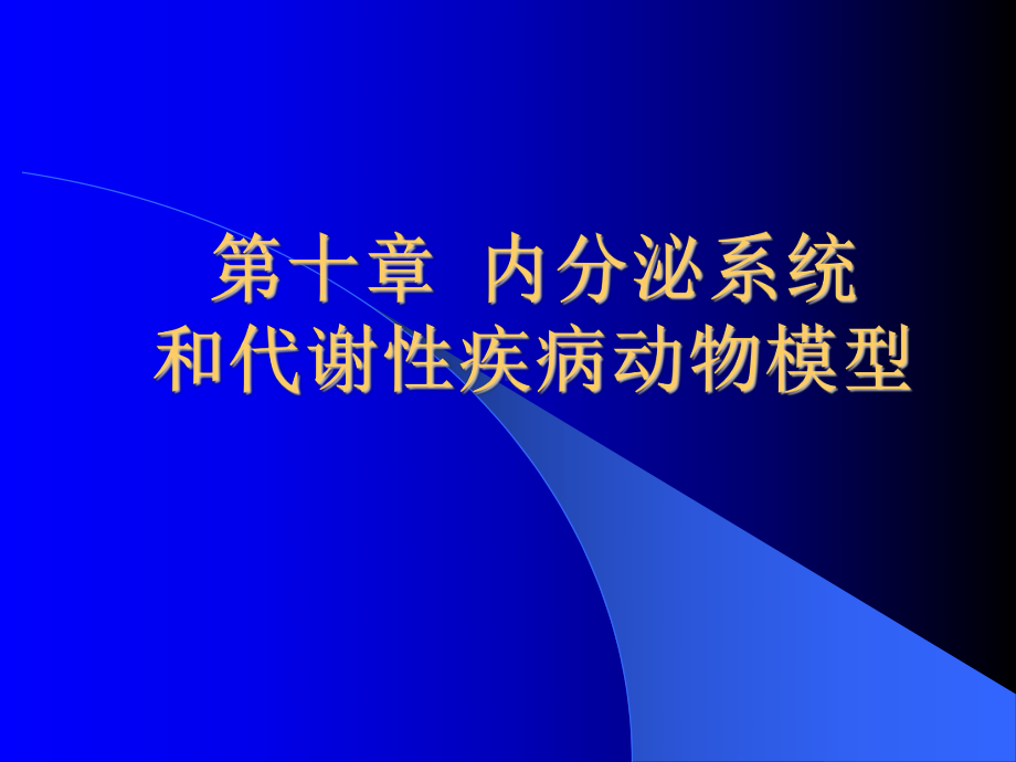 精选第十章内分泌系统和代谢资料课件.ppt_第1页