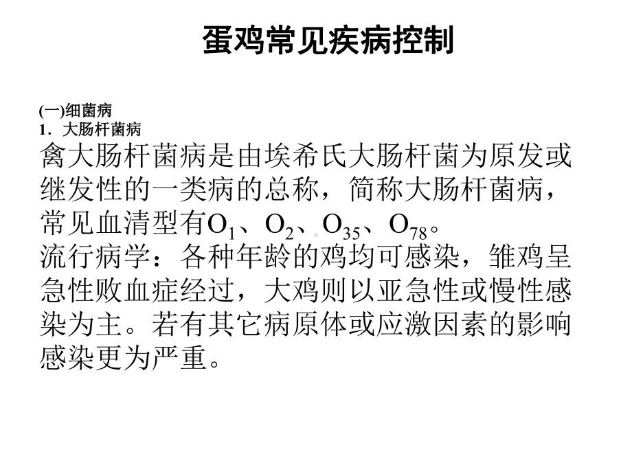 蛋鸡常见疾病课件.ppt_第3页