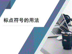 2021年届高考专题复习：标点符号专题讲解-(课件).pptx