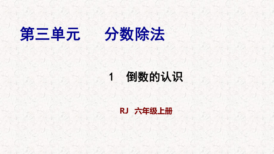 人教版六年级上册数学第三单元习题课件.pptx_第1页