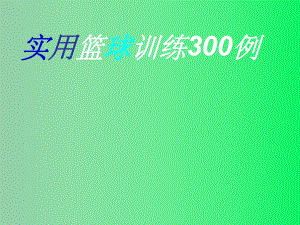 初中体育与健康-实用篮球训练300例课件.ppt