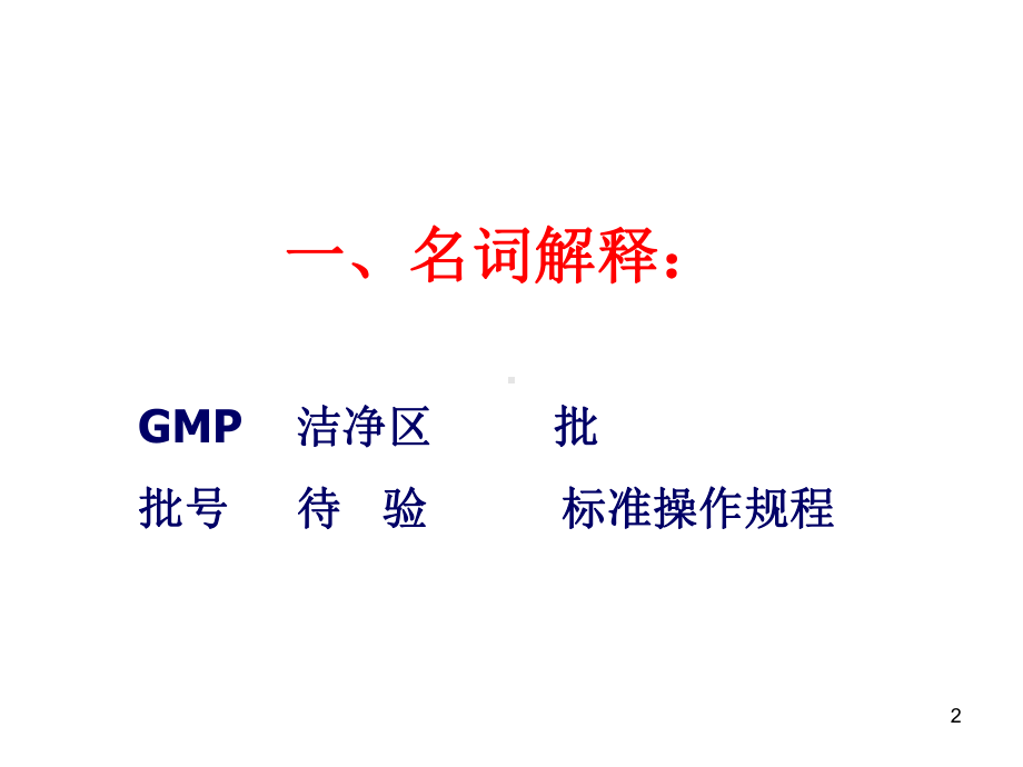 药事管理学-第十一章-GMP复习题课件.ppt_第2页