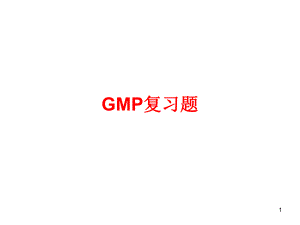 药事管理学-第十一章-GMP复习题课件.ppt