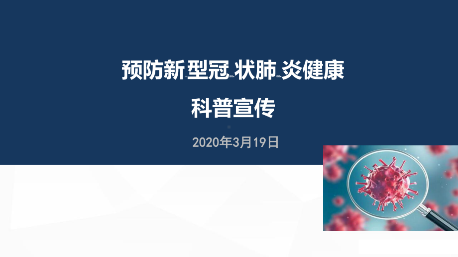 科学预防肺炎防控新型冠状病毒感染宣传教育动态课件.ppt_第2页