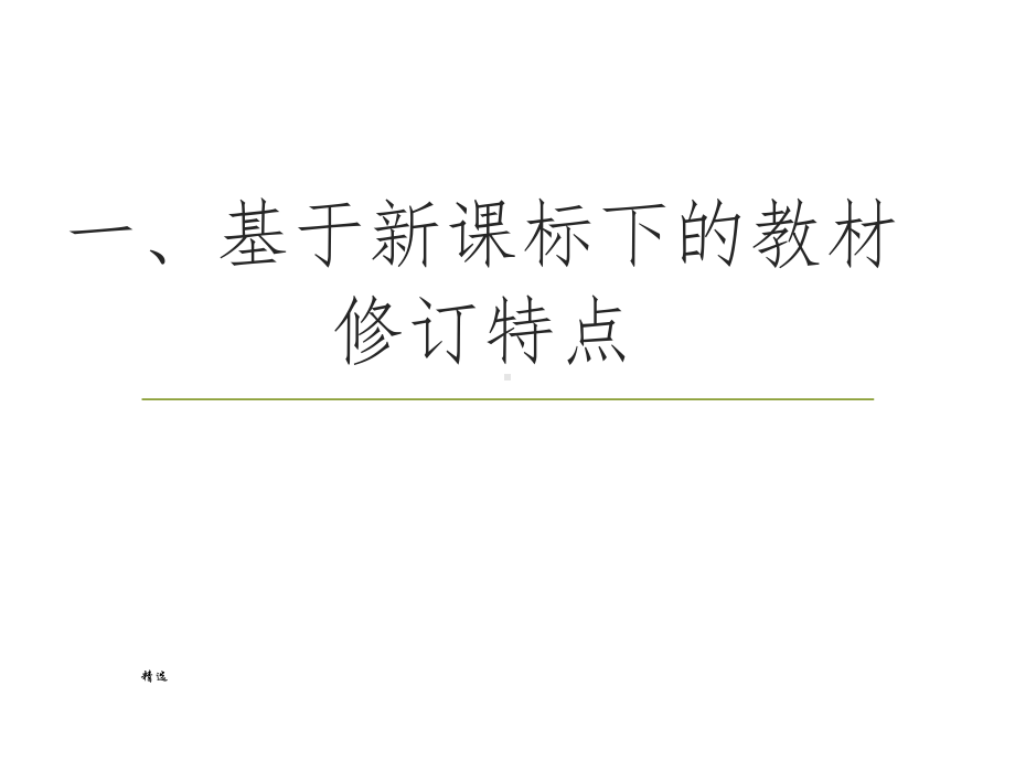 青岛版一年级数学上册教材分析课件.ppt_第2页