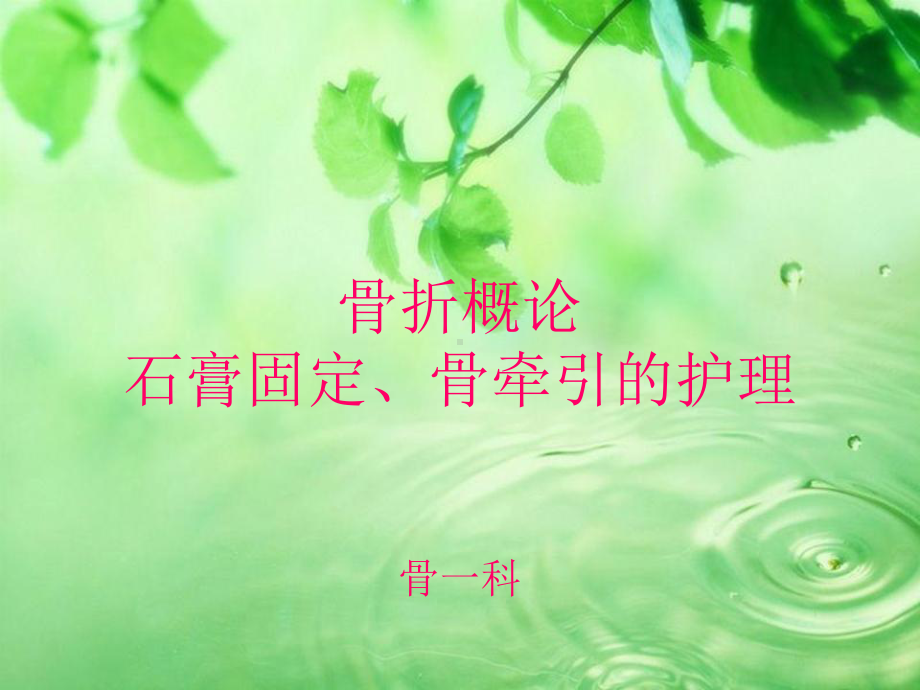 骨折概论-石膏固定-牵引的护理课件.ppt_第1页