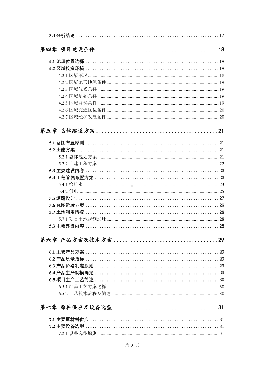 年产10000台(套)配电柜生产线建设申请备案可行性研究报告.doc_第3页