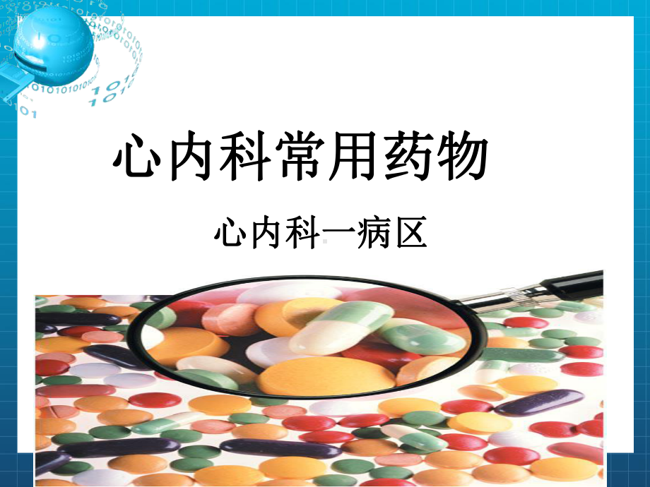 《心内科常用药物》课件.ppt_第1页