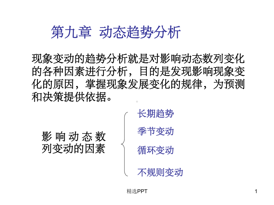 《动态趋势分析》课件.ppt_第1页