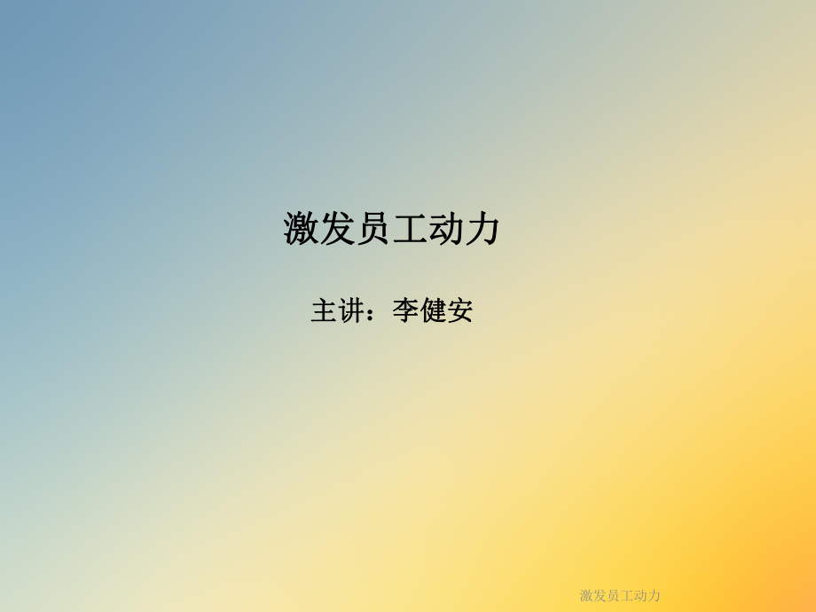 激发员工动力课件.ppt_第2页