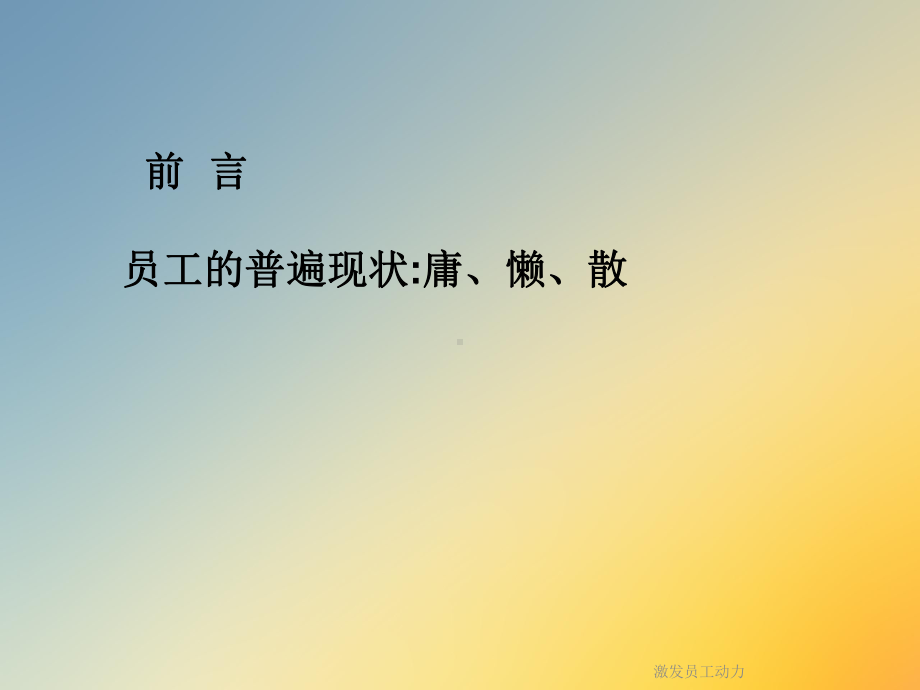 激发员工动力课件.ppt_第3页