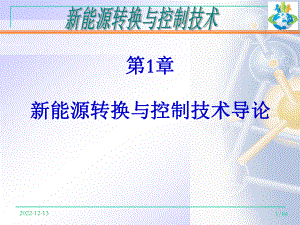 新能源转换与控制技术导论课件.ppt