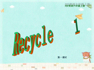 六年级上册英语课件-Recycle 1 人教PEP版.ppt