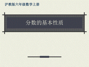 沪教版数学六年级上册分数的基本性质课件.pptx