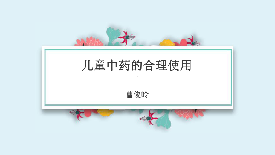 儿童中药的合理使用课件.pptx_第1页