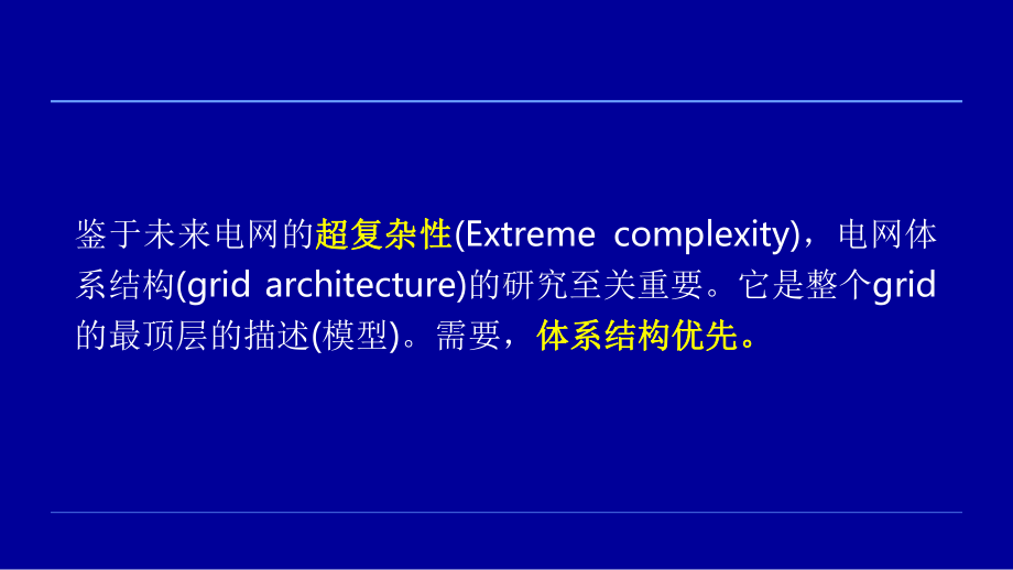 分层分群的电网体系结构与风电入网问题培训讲痤课件.pptx_第2页