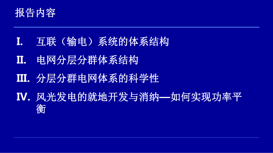 分层分群的电网体系结构与风电入网问题培训讲痤课件.pptx_第3页