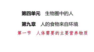 苏科版七年级生物下册第九章人的食物来自环境课件.pptx