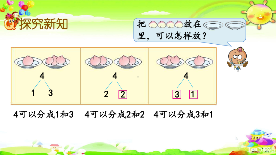 苏教版数学一年级上册《2-5的分与合》课件.pptx_第3页