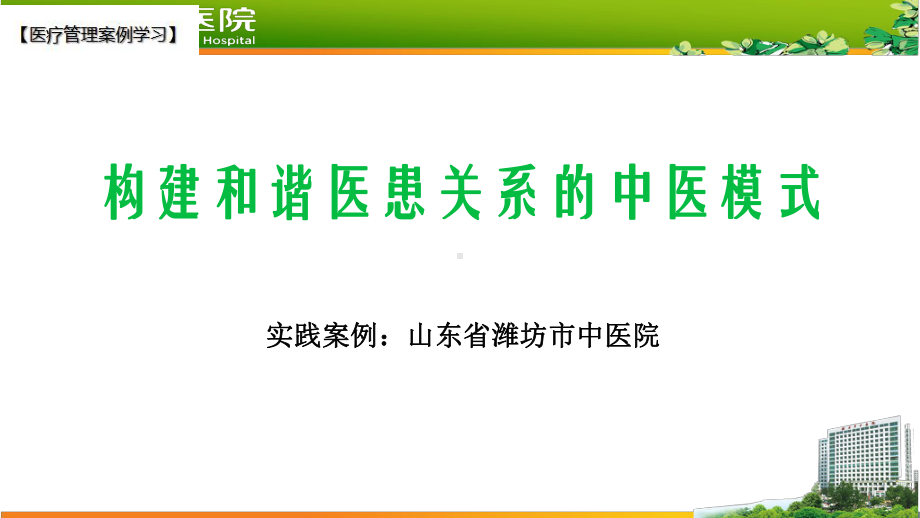 （医院管理分享）：潍坊市中医院构建和谐医患关系的中医模式实践课件.pptx_第1页