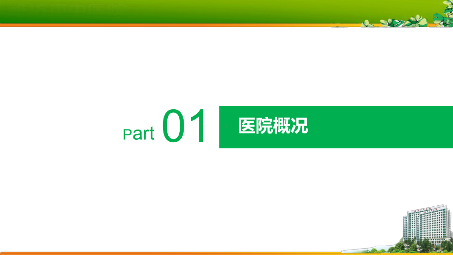 （医院管理分享）：潍坊市中医院构建和谐医患关系的中医模式实践课件.pptx_第3页