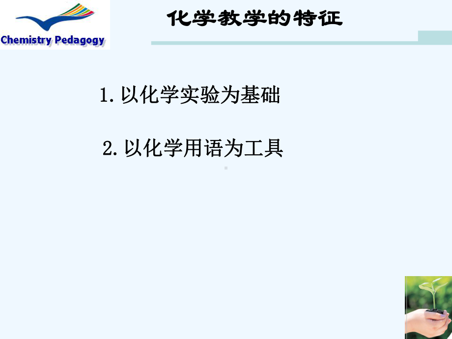 化学教学方法的选择与优化(一)课件.ppt_第3页