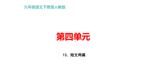 部编版九年级下册语文第四单元复习课件.pptx