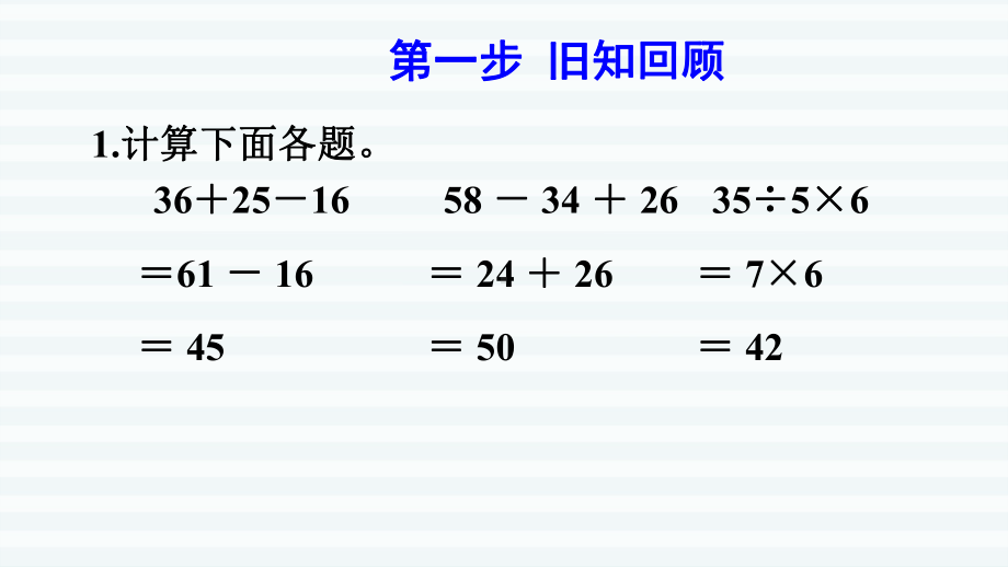 二年级下册数学课件-5 混合运算 第2课时含两级混合运算算式的计算方法1 人教版(共9张PPT).pptx_第2页