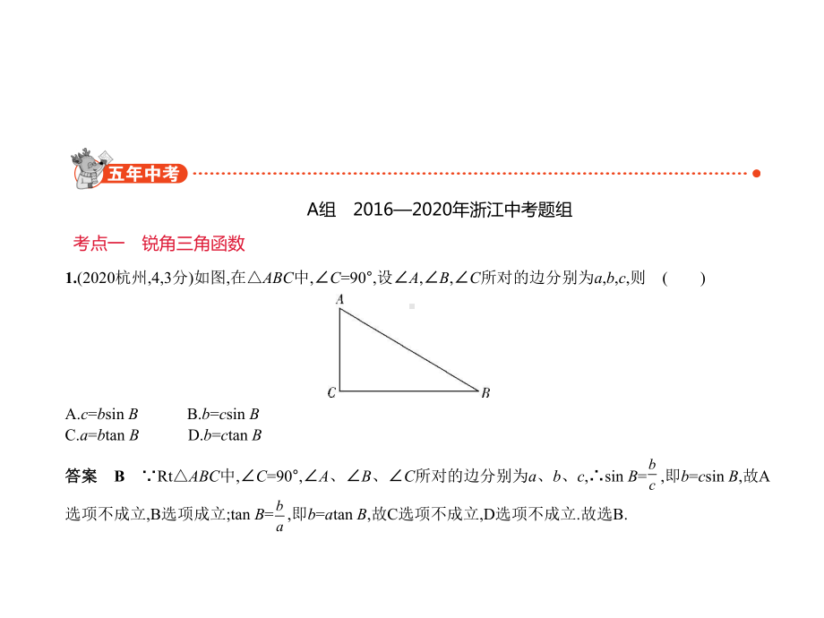 46-解直角三角形-2021年中考数学(浙江)一轮复习习题课件.ppt_第2页