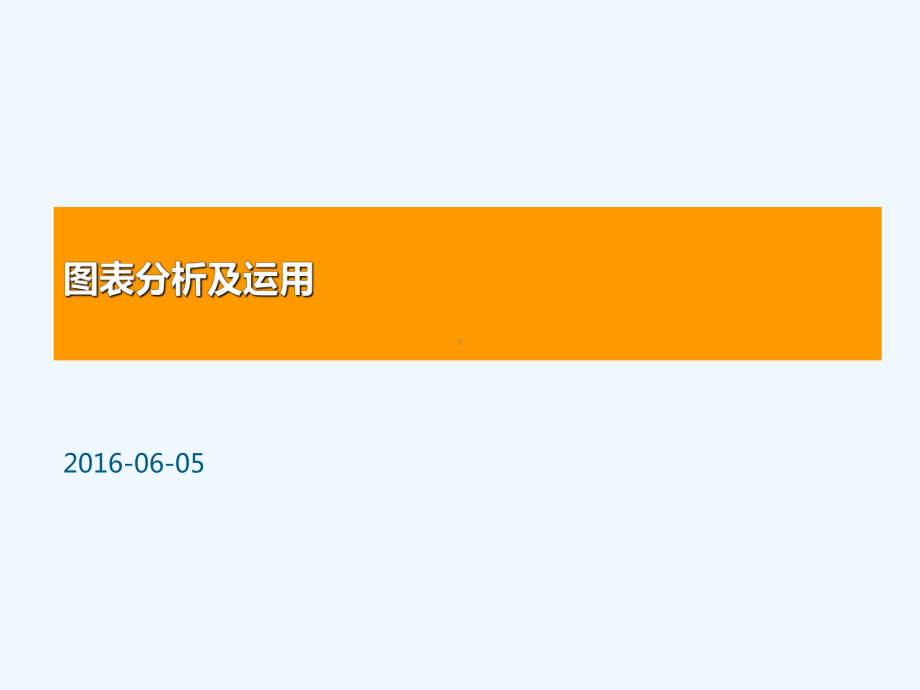 图表分析及运用课件.ppt_第1页
