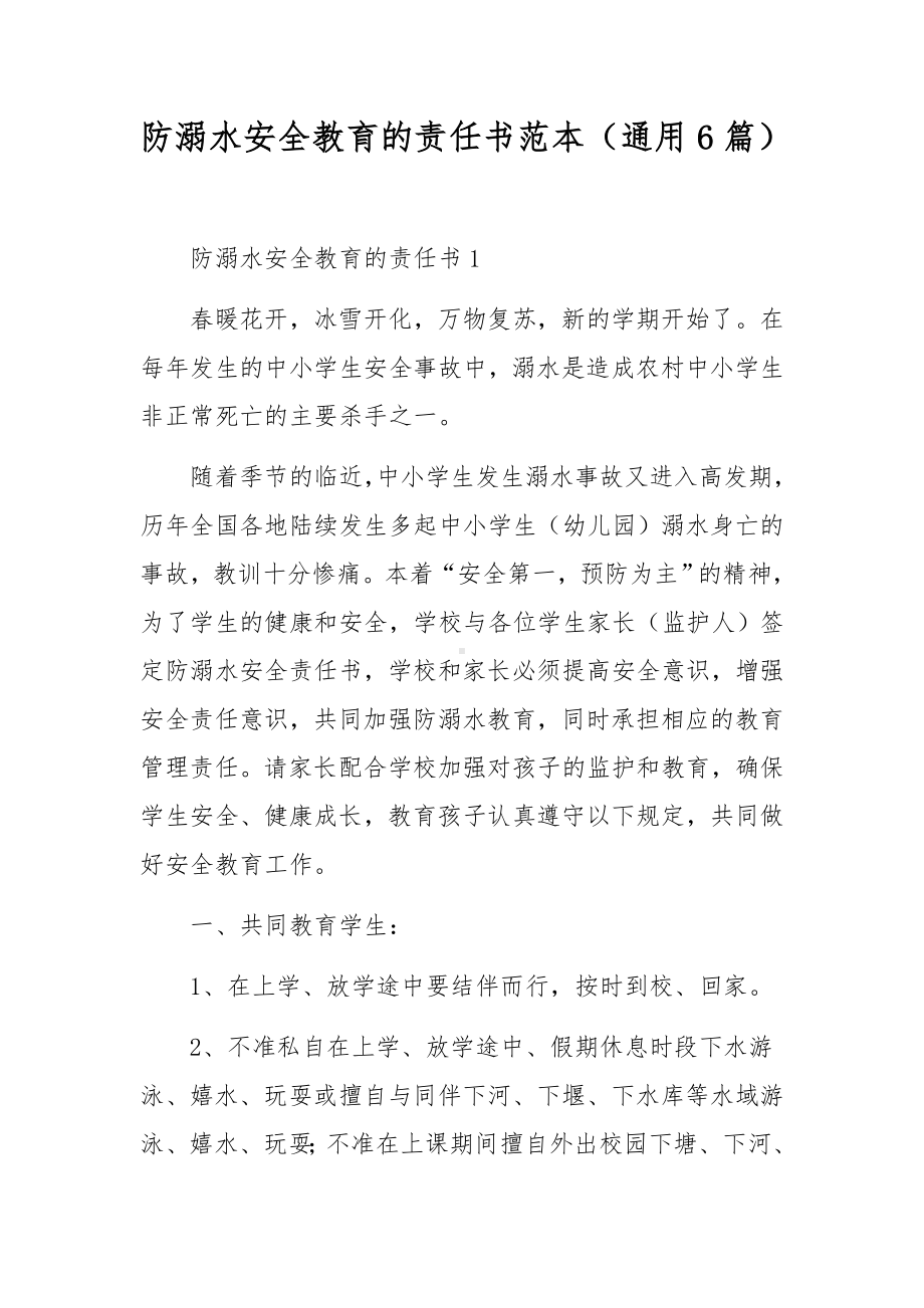 防溺水安全教育的责任书范本（通用6篇）.docx_第1页