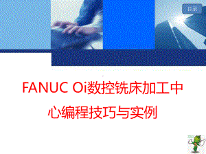 《FANUC-Oi数控铣床加工中心编程技巧与实例》教学课件(全).pptx