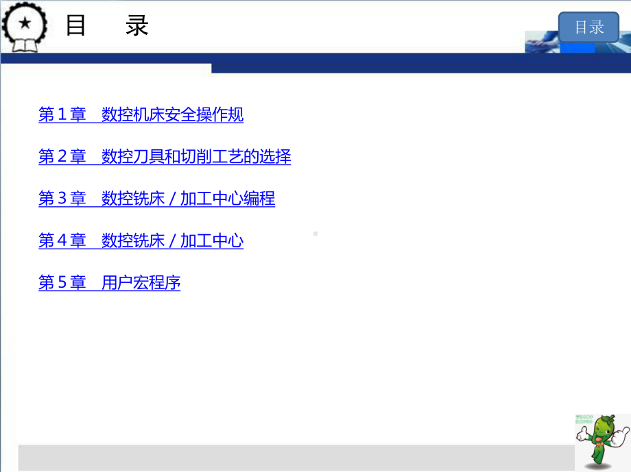 《FANUC-Oi数控铣床加工中心编程技巧与实例》教学课件(全).pptx_第2页