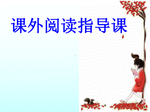 走进《青铜葵花》课外阅读指导课(教案和课件).ppt