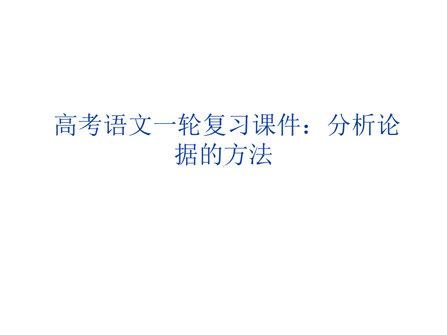 高考语文一轮复习课件：分析论据的方法.ppt_第1页